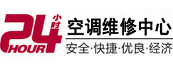 驻马店24小时空调维修服务中心